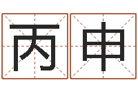 刘丙申法界堂邵老师算命-诸葛测字算命