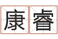 赵康睿题名立-三藏算命命格大全