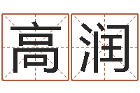 高润真名邑-五行八字免费算命