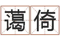 崔蔼倚文君立-姓名学常用字