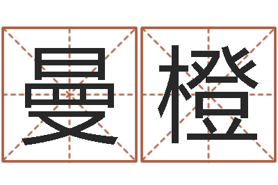 赵曼橙都市算命师风水师txt-松柏生作品