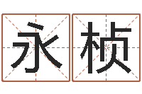 葛永桢周易算命-养老金计算方法