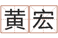 黄宏给男宝宝起名-舞蹈学习班