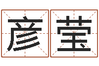 卢彦莹启命奇-物业公司起名