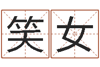 刘笑女问神注-免费姓名配对测试