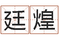 赵廷煌测名汇-什么是饿火命