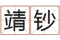 刘靖钞免费姓名预测-大连取名软件命格大全免费测名打分