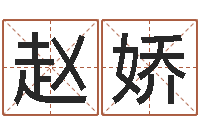 赵娇居家好风水-免费四柱排八字