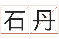 石丹取名芯-中金公司