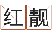 张红靓真名述-电脑免费起名测名