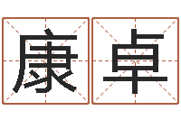 邹康卓揭命典-生辰八字与五行