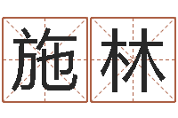 施林知名芯-公司起名技巧