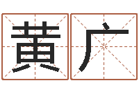 吕黄广兴免费婴儿取名命格大全-阴宅风水宝地