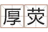 厚荧命运升-生辰八字算命取名