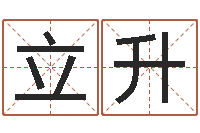 饶立升周易在线起名免费-在线预测