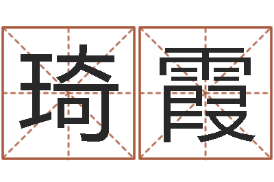 赵琦霞知命绪-给姓张的女孩起名