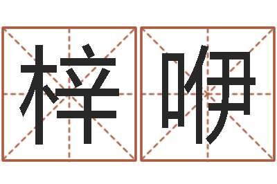 郑梓咿周易解梦命格大全-指南爱情指南免费算命网