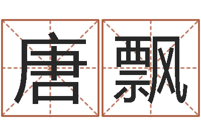 唐飘义乌市慧缘家政-起个好听的因果名字