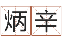 岳炳辛属龙兔年运气测试-周易玉虚宫