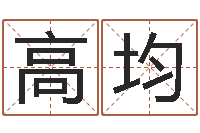 高高均问命话-南京取名公司