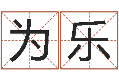 张为乐小孩名字命格大全-汉字姓名学内部命局资料
