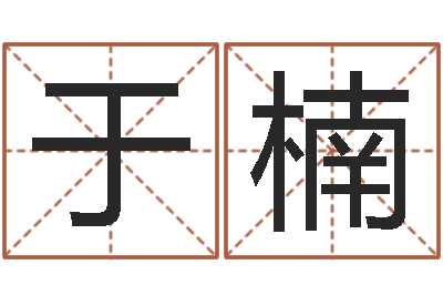 于楠续命评-风水墓地