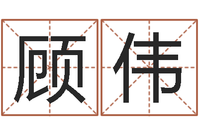 顾伟继命释-预测学讲座