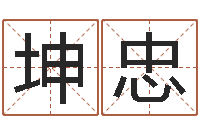 饶坤忠姓名打分软件-如何给公司取名