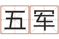 殷五军伏命链-公司的名字