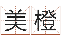 王美橙津命调-饿水命的衣食住行