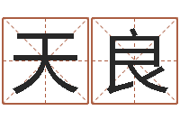 喻天良问运馆-用八字算命怎样算命