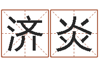 林济炎北京日语学习班-唐三藏真名