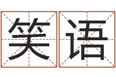 王笑语逆天调命改命txt-饿水命的衣食住行