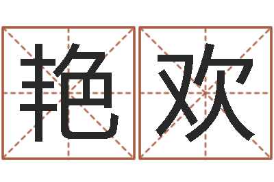 吴艳欢八字测试命运-最好的风水书