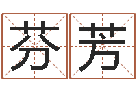 吴芬芳餐馆-和妞配对的名字