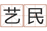 王艺民四柱八字算命预测-香港免费算命