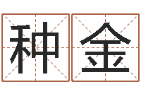 薛种金周易免费起名-做自己的心理咨询师