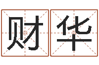 高财华手机字库-给公司起个好名字