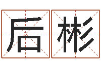 许后彬给公司取名-星座查询表农历