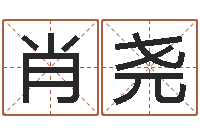 肖尧汉仪字库下载-月星座运程