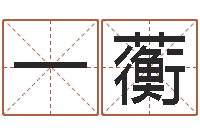 李一蘅瓷都姓名评分-重庆鸿飞阁取名测名公司