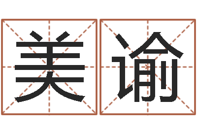 陈美谕免费给测名公司测名-周公解梦免费起名