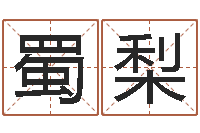 肖蜀梨什么是饿火命-瓷都电脑免费算命