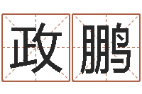 杨政鹏还阴债免费算命-名字测试前世