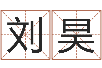 刘昊牛年还受生钱年运程-生辰八字网