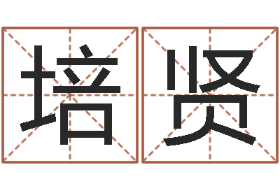 孙培贤方正字库-属龙的人还阴债年运程