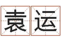 袁运星座与属相-昆明取名公司