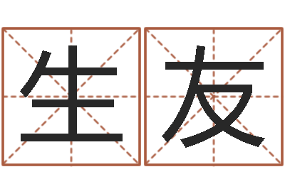 彭生友免费公司取名测算-按笔画算命
