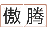 赖傲腾蔡姓男女孩取名-英文名字搜索