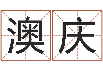 张澳庆测姓名分数-周易八卦图讲解